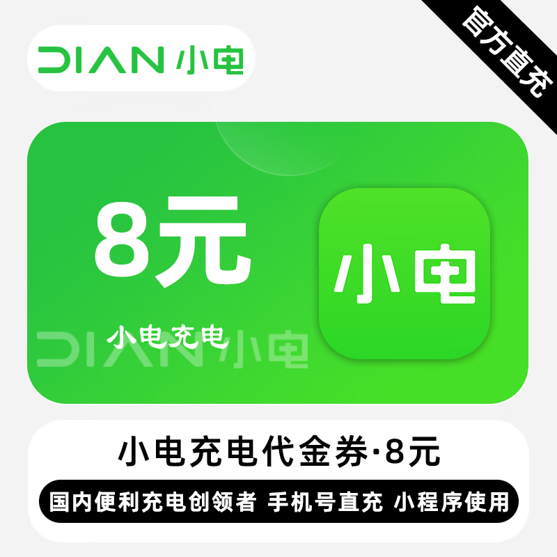 【账号直充】小电充电代金券『8元』