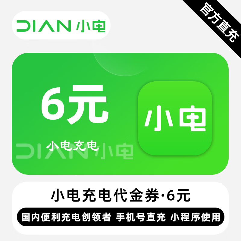 【账号直充】小电充电代金券『6元』