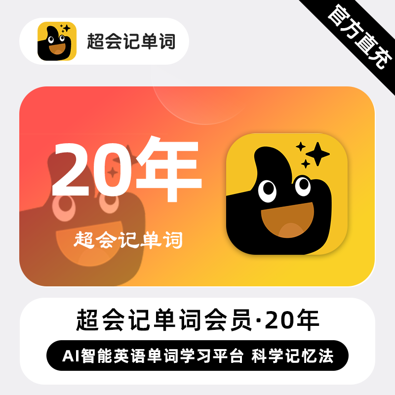 【账号直充】超会记单词VIP会员『20年』限价358