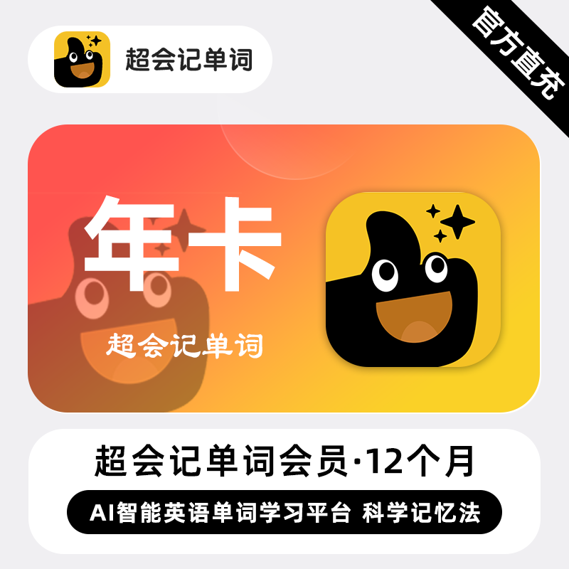 【账号直充】超会记单词VIP会员『12个月』限价188