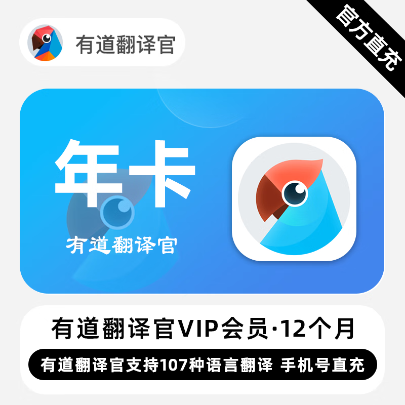 【账号直充】有道翻译官VIP会员『12个月』限价168