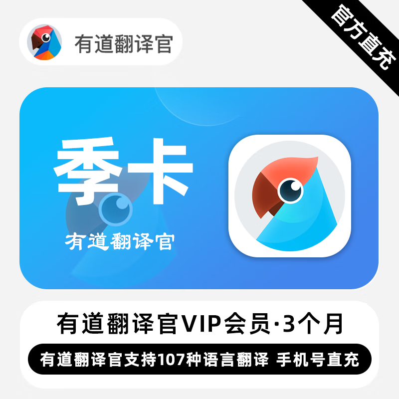 【账号直充】有道翻译官VIP会员『3个月』限价88