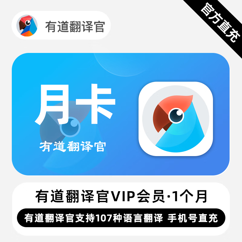 【账号直充】有道翻译官VIP会员『1个月』限价30