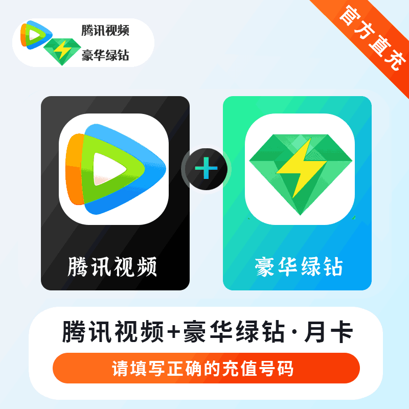 【账号直充】腾讯视频VIP+QQ豪华绿钻1个月