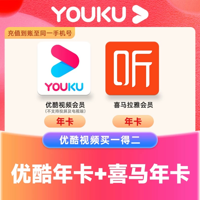 【账号直充】优酷黄金会员年卡+喜马拉雅FM年卡