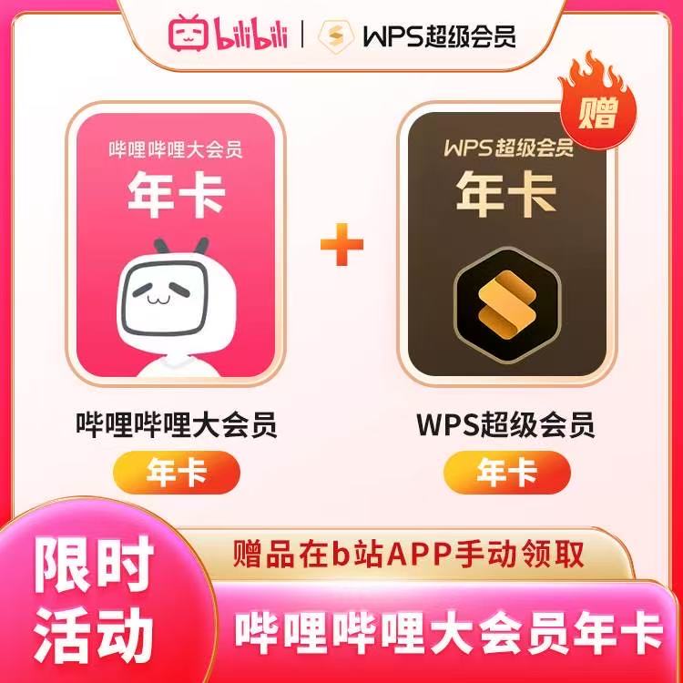 【账号直充】哔哩哔哩会员年卡+WPS超级会员年卡