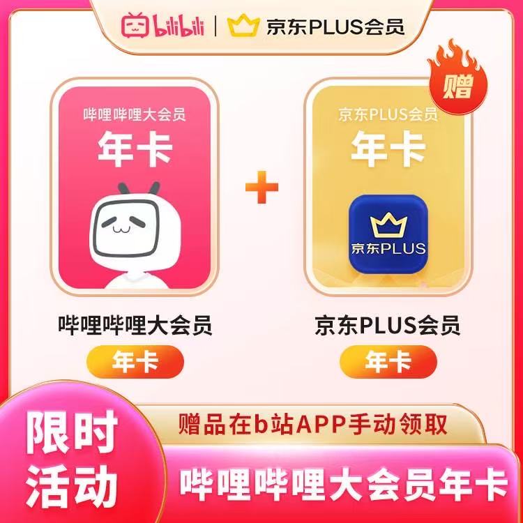 【账号直充】哔哩哔哩会员年卡+京东Plus会员年卡