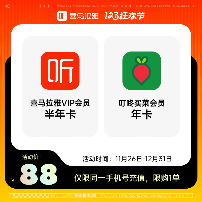 【账号直充】喜马拉雅半年卡+叮咚买菜年卡