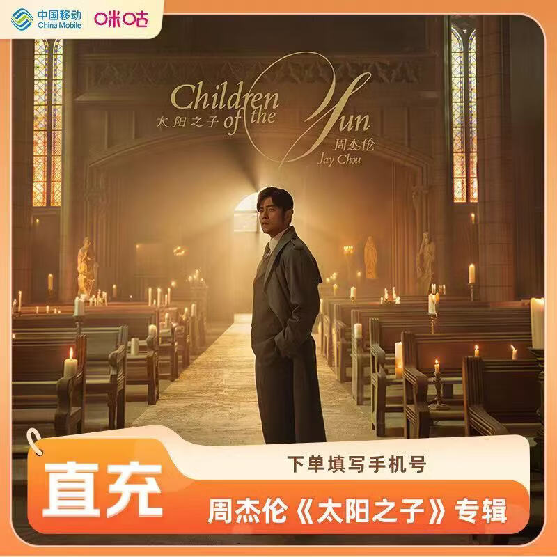 【账号直充】咪咕音乐畅听会员『12个月丨周杰伦数字专辑太阳之子』限价40