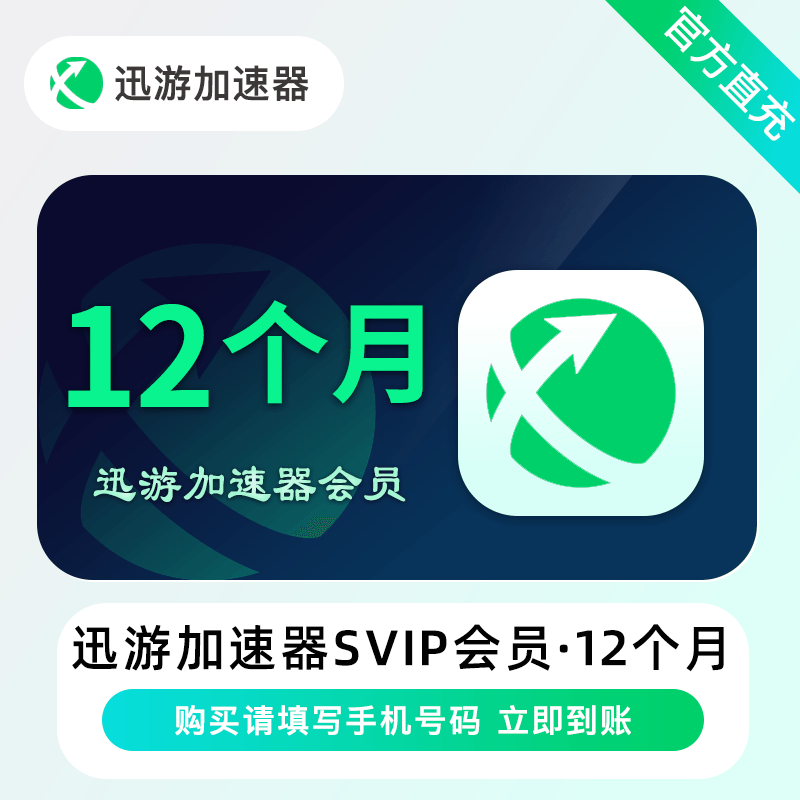 【账号直充】迅游加速器超级会员『12个月』限价239