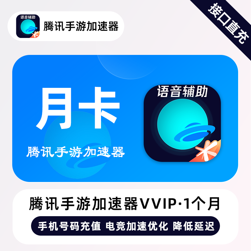 【账号直充】腾讯手游加速器VVIP会员『1个月 | 仅手机号』