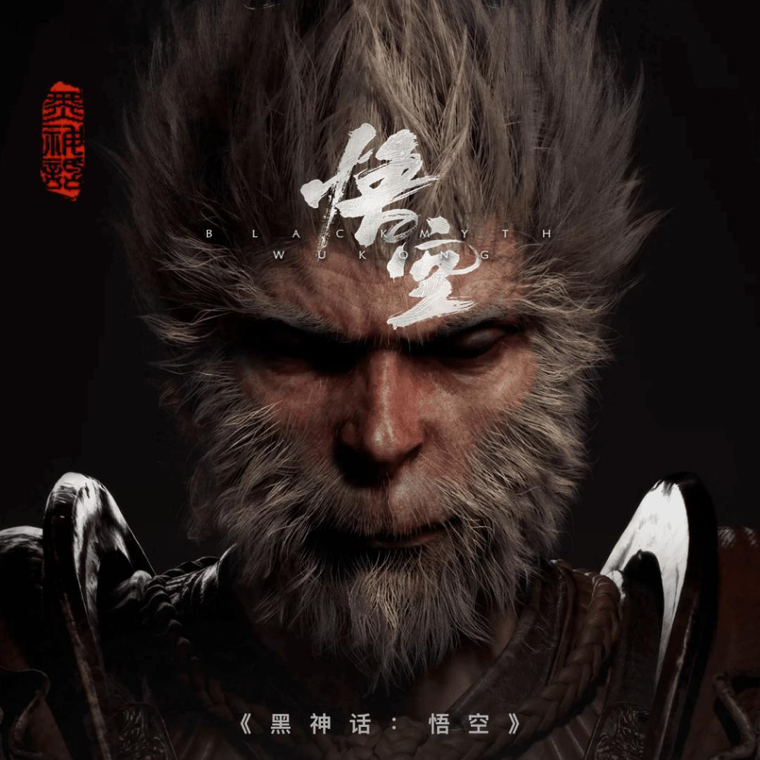 黑神话·悟空