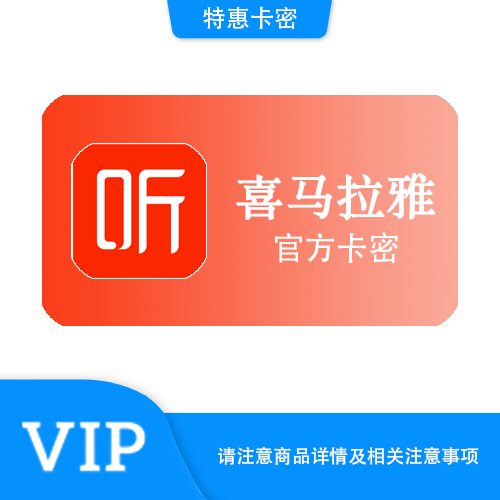 【官方卡密】喜马拉雅 年卡·质保时间12小时