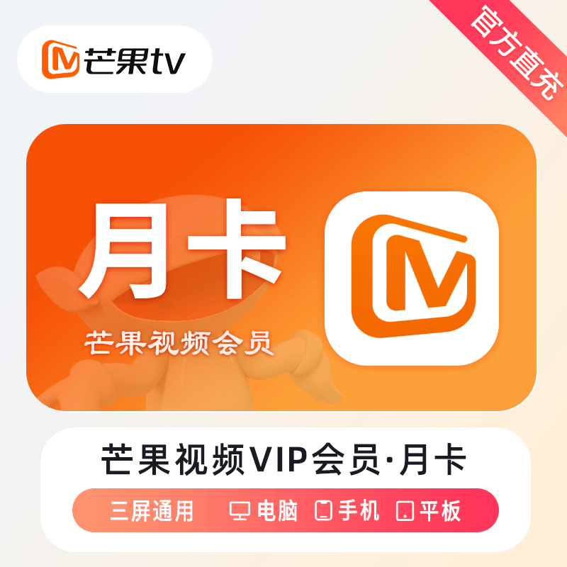 【账号直充】芒果视频VIP会员『1个月』