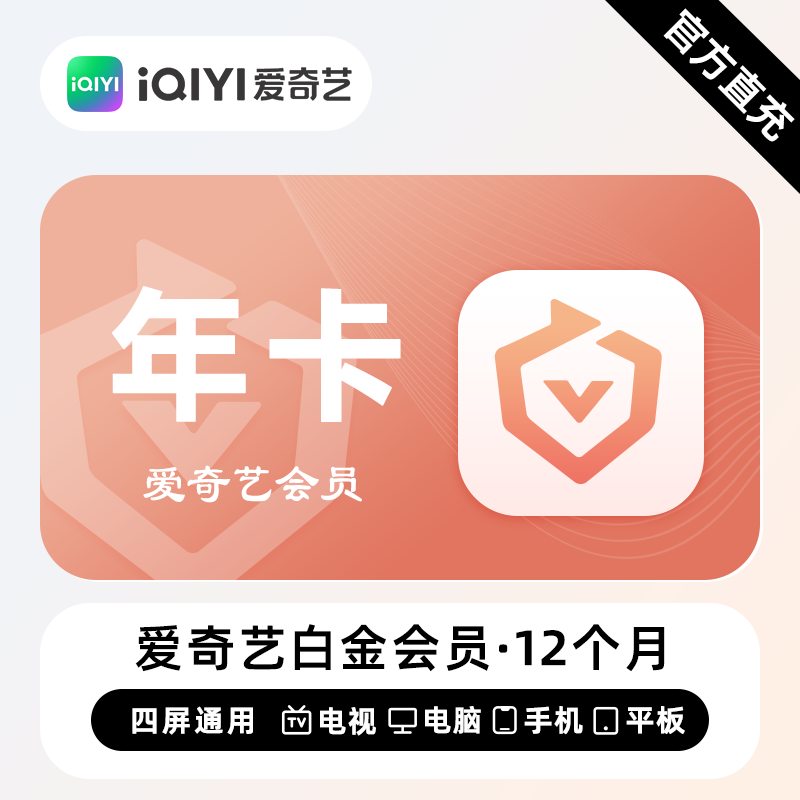 【账号直充】爱奇艺白金VIP会员 『12个月』