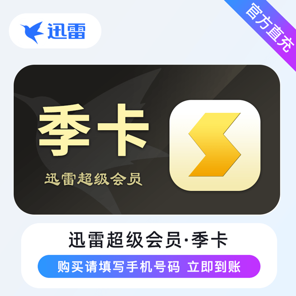 【账号直充】迅雷超级会员 『3个月』限价59