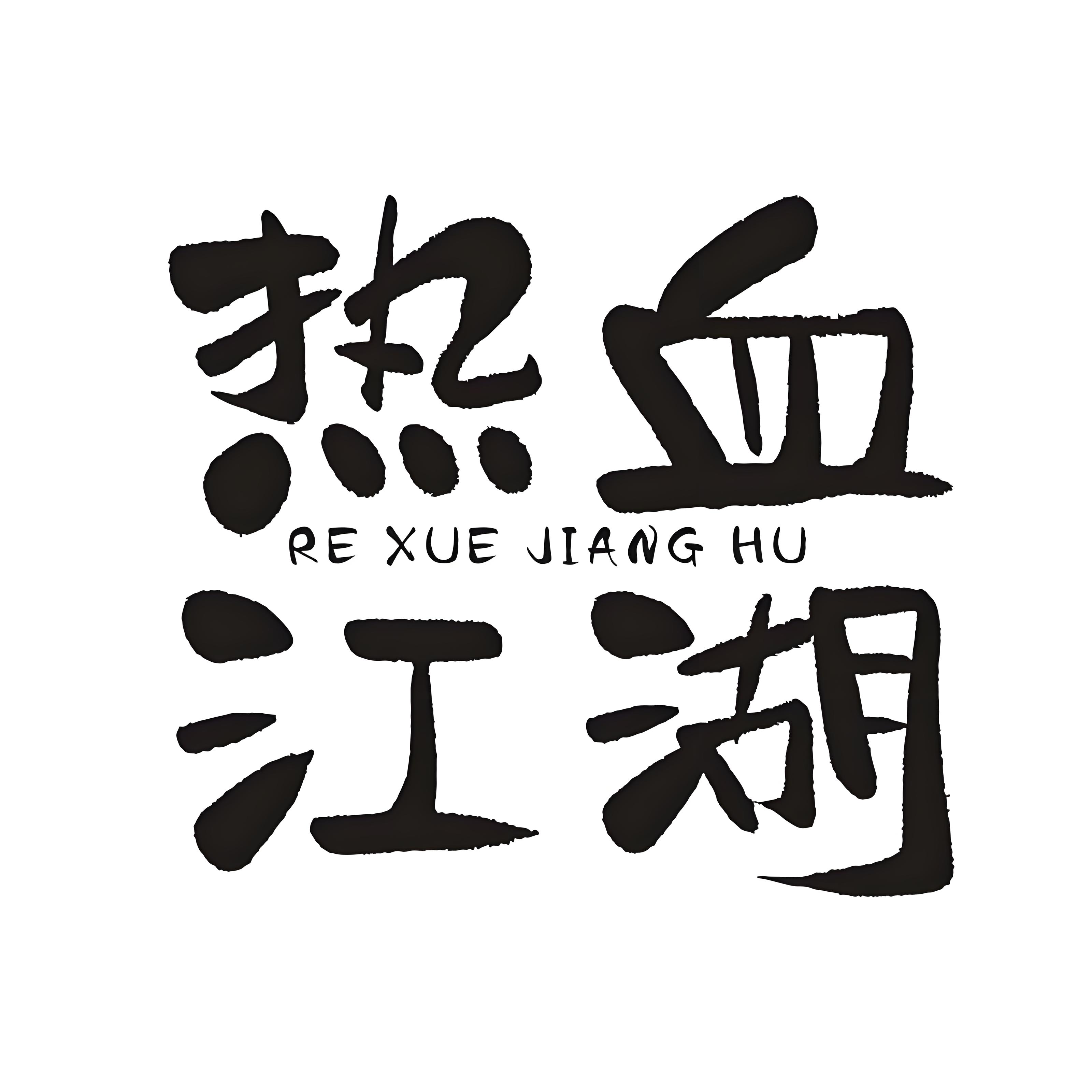 热血江湖