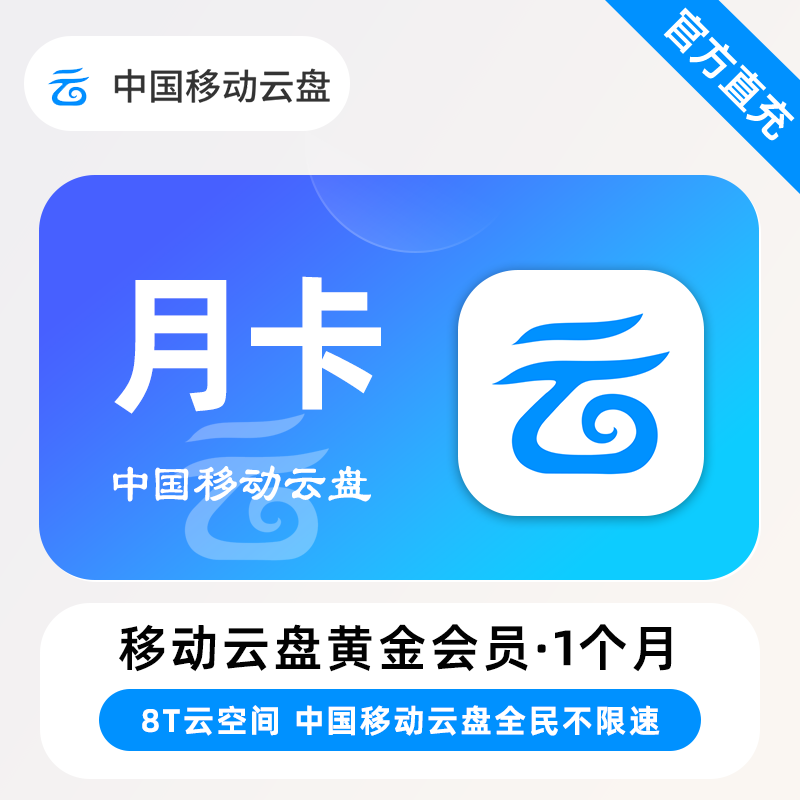 【账号直充】移动云盘黄金会员『1个月』