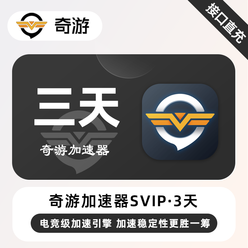 【账号直充】奇游加速器SVIP『3天』1号1次·限价4.9