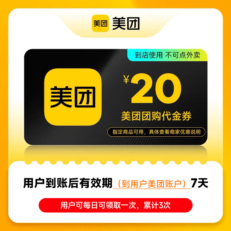 【账号直充】美团团购代金券『20元』