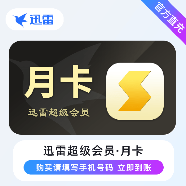 【账号直充】迅雷超级会员 『1个月』限价21