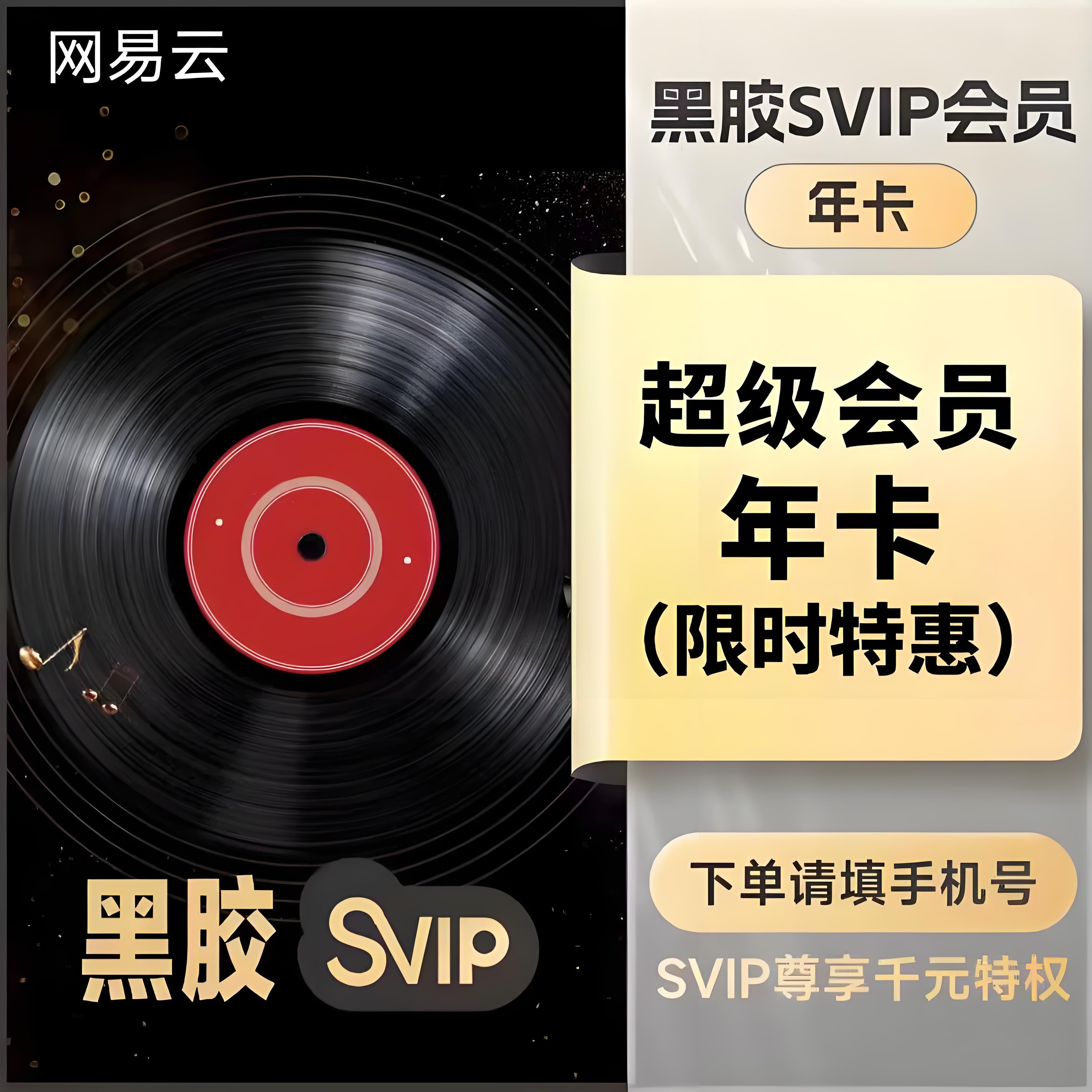 【账号直充】网易云音乐SVIP会员『12个月』