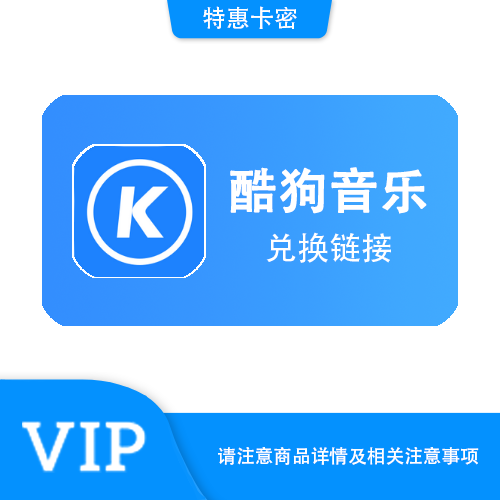 【兑换链接】酷狗 直充豪华VIP月卡·链接兑换·质保时间12小时
