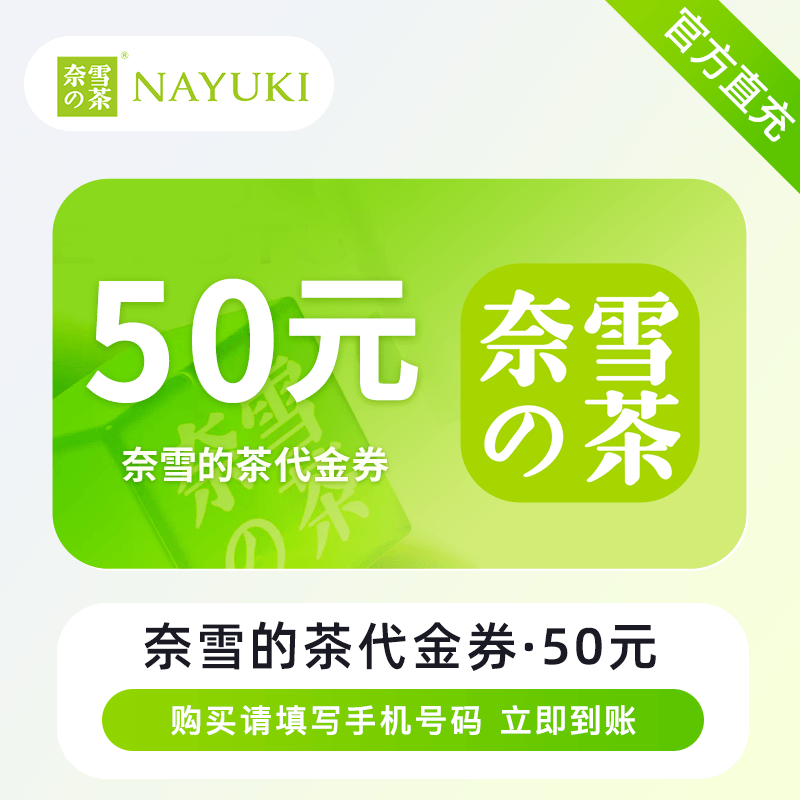 【账号直充】奈雪的茶代金券『50元』