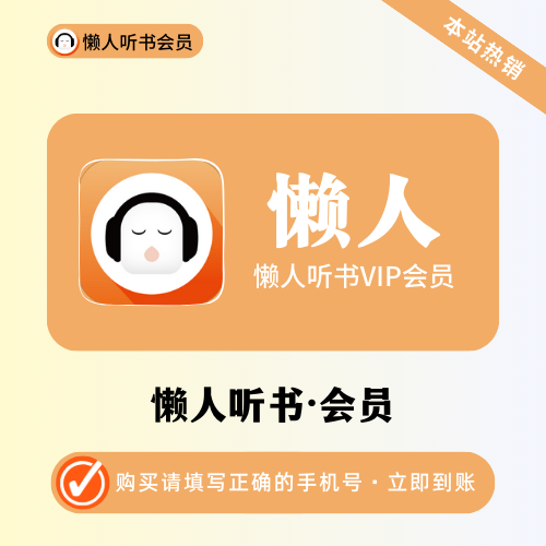 【账号直充】懒人听书VIP会员『3个月』