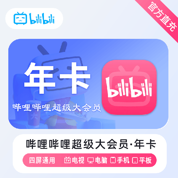 【账号直充】哔哩哔哩电视大会员『12个月』