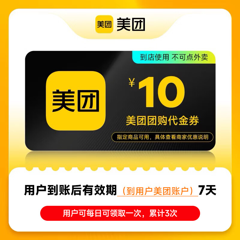 【账号直充】美团团购代金券『10元』