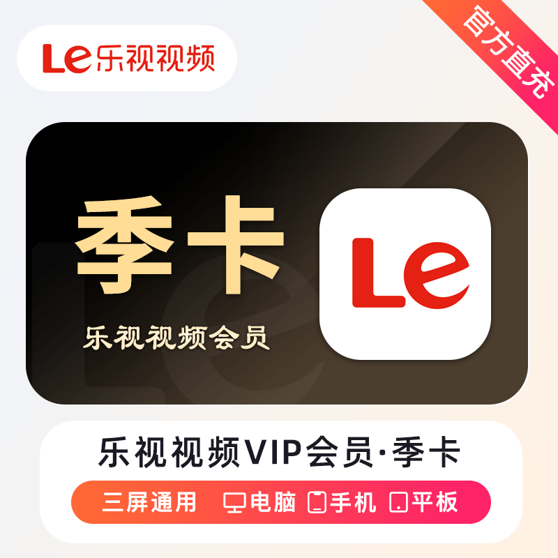 【账号直充】乐视视频VIP会员『3个月』