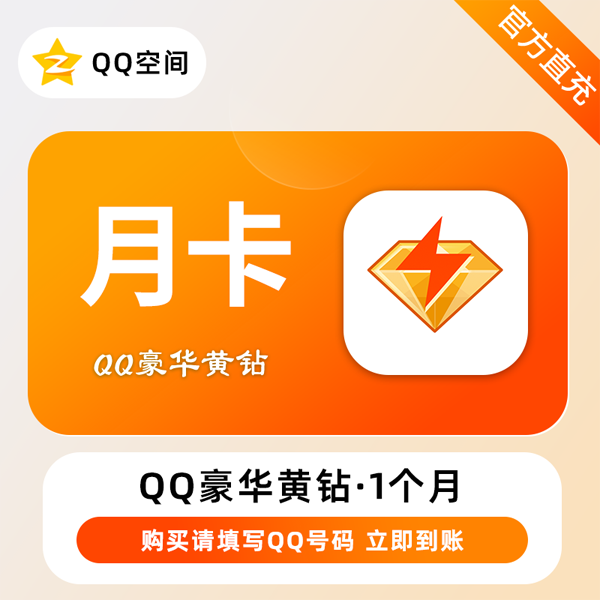 【账号直充】QQ豪华黄钻『1个月』