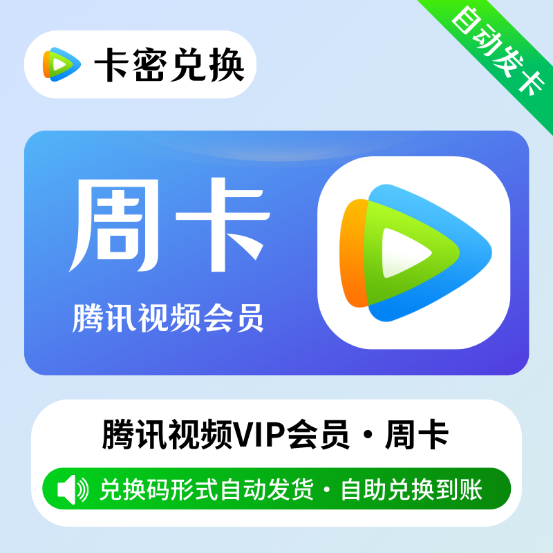 【官方卡密】腾讯视频 周卡 · 官方激活码 · 质保时间1小时