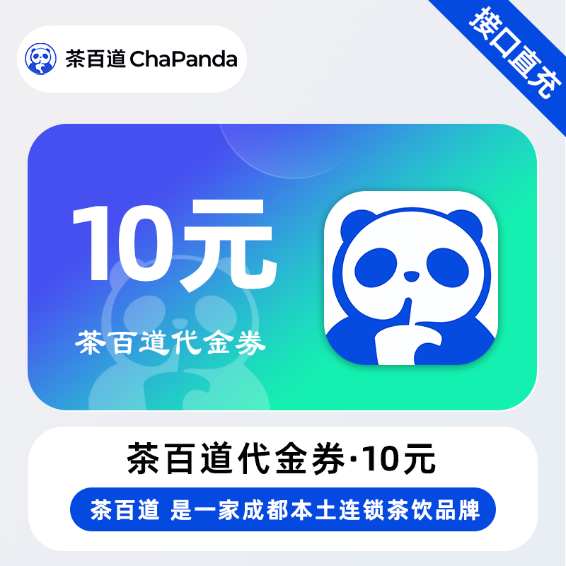 【账号直充】茶百道代金券『10元』
