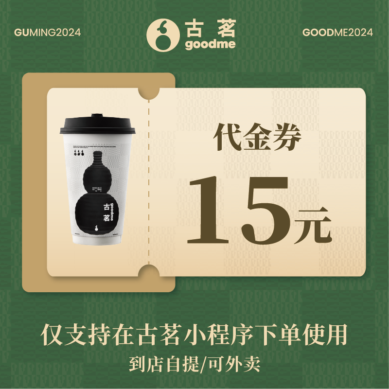 【账号直充】古茗代金券『15元』