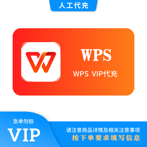 【人工代充】WPS 超级12个月 | 急单勿下 | 超过72小时自动退