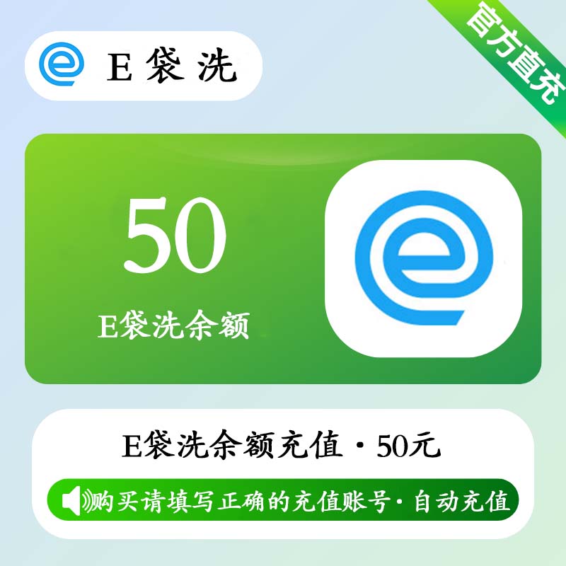 【账号直充】E袋洗余额充值『50元』