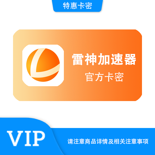 【官方卡密】雷神 168小时加速器·质保时间12小时