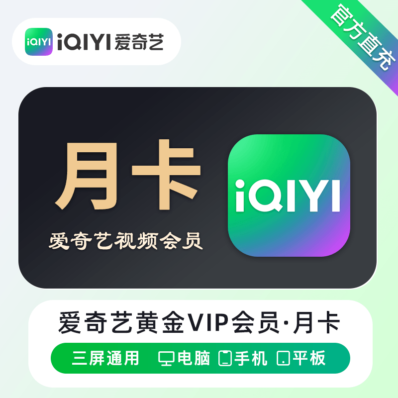 【账号直充】爱奇艺黄金VIP会员『1个月』