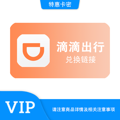 【兑换链接】滴滴 直充快车券30元·链接直充·质保时间12小时