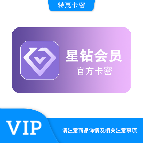 【官方卡密】爱奇艺视频 星钻年卡·质保时间12小时