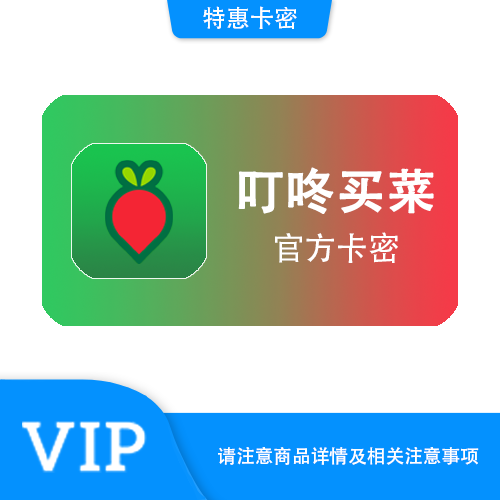【官方卡密】叮咚买菜 50元礼品卡·质保时间12小时