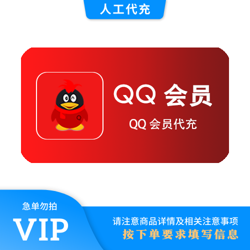【人工代充】QQ会员 大会员1个月 | 急单勿下 | 超过72小时自动退