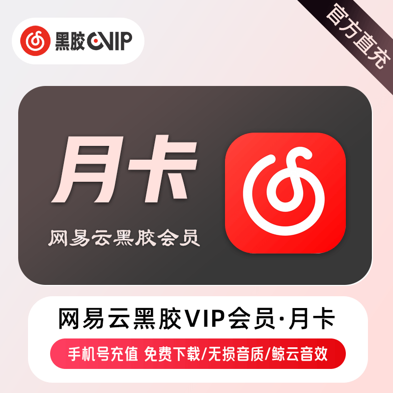 【账号直充】网易云黑胶VIP会员『1个月』