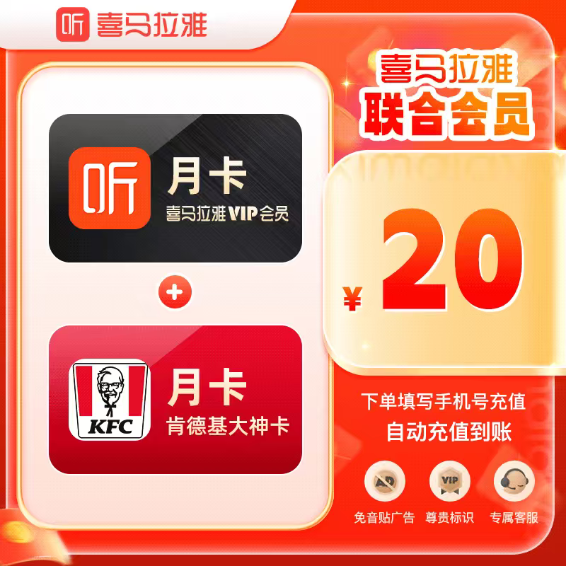 【账号直充】喜马拉雅月卡+肯德基月卡