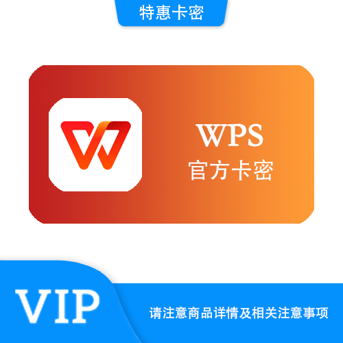 【官方卡密】WPS 超级会员季卡·质保时间12小时