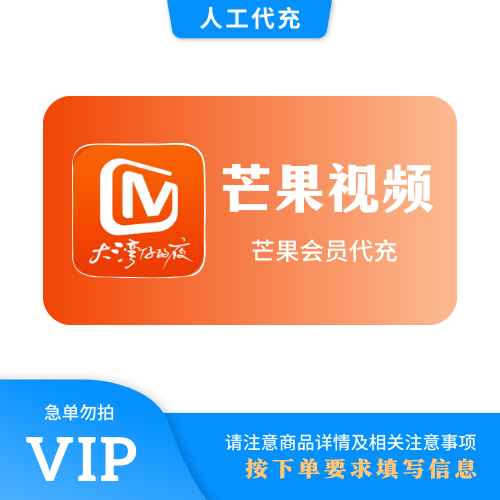 【人工代充】芒果 全屏3个月 | 急单勿下 | 超过72小时自动退