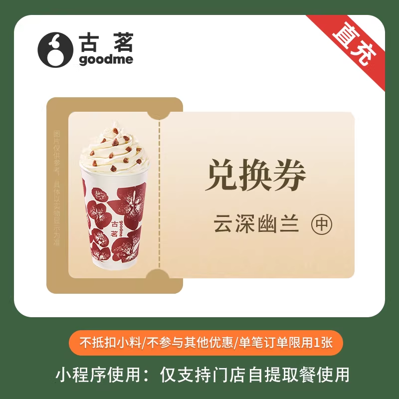 【账号直充】古茗单品兑换券『云深幽兰 | 中杯』