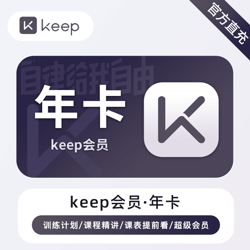 【账号直充】KEEP会员『12个月』